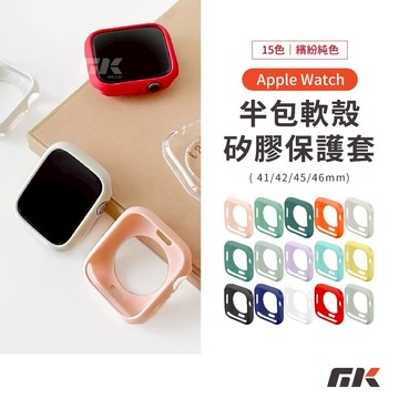 【MK3C】熱銷⚡矽膠半包軟殼 適用AppleWatch 10/9/8/7 TPU防摔殼 保護殼41/42/45/46