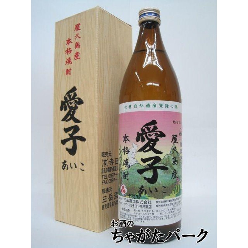 ギフト】 三岳酒造 愛子 芋焼酎 箱付き 25度 900ml □三岳の蔵元 いも