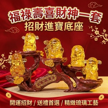 【聚寶盆來了studio】福祿壽喜財神一套+招財進寶底座 專屬會員兌換禮招財進寶過年送禮伴手  禮盒辦公桌擺件家居裝