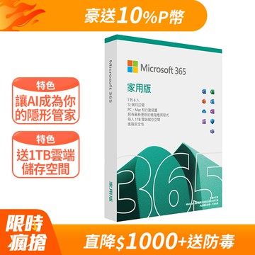 Microsoft 365 家用版一年盒裝