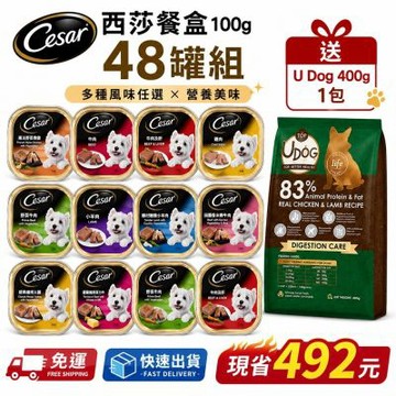Cesar 西莎 經典風味餐盒 100g*48入 寵物/狗罐頭/狗食(口味任選/狗罐/犬餐盒/熟齡犬/全齡適用)