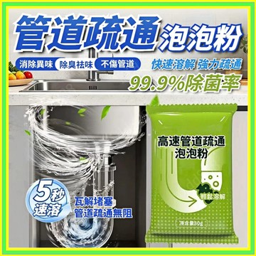 高速疏通泡泡粉 管道疏通粉 水管疏通粉 馬桶疏通粉 堵塞水管疏通劑 除臭 通管粉 廁所 清潔劑 水管疏通劑 馬桶疏通劑