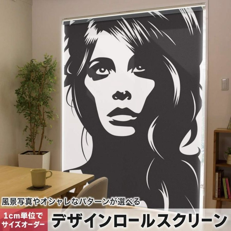 ロールスクリーン ロールカーテン オーダーメイド デザイン