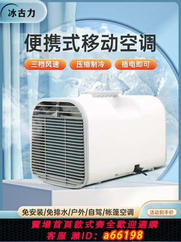 【台灣公司 可開發票】12V/24V/110V/220V戶外汽車便攜式露營式帳篷蚊帳停車場免排水小型空調