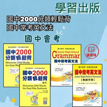 【英文補充】學習出版社『會考英檢必備』國中常考英文法/國中2000分類輕鬆背●  讀書棧國小參考書網路書城