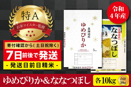  令和5年産北海道産ゆめぴりか＆ななつぼしセット 20kg(各10kg) 