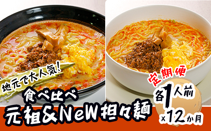 《定期便》2人前×12ヶ月 地域で大人気なお店の 担々麺 食べ比べセット（小分け 詰合せ ラーメン 生麺）