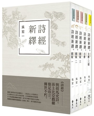 詩經新繹全集(共5冊)