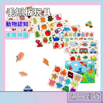 隔日配🚀手抓板 兒童認知拼圖 木質拼圖 啟蒙教具 手眼協調 幼兒認知配對 動物水果字母形狀 早教益智玩具