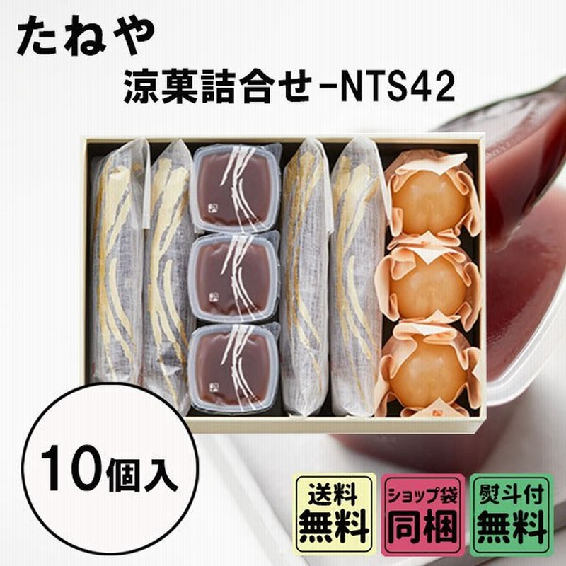 たねや 涼菓詰合 10個入 Nts42 お中元 暑中見舞い ギフト 通販 Lineポイント最大0 5 Get Lineショッピング