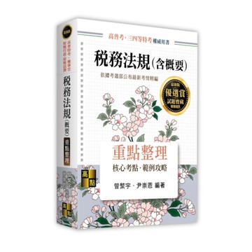 稅務法規(含概要)重點整理(高普特考/檢事官/財稅行政/財稅法務)