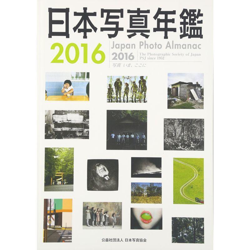 日本写真年鑑〈2016〉