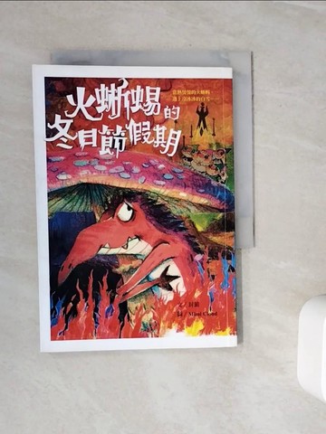 【書寶二手書T2／兒童文學_WOO】火蜥蜴的冬日節假期_Mimi Cloud 雲昌宜