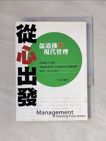 【書寶二手書T1／財經企管_X1H】從心出發：佛道儒與現代管理_林金郎