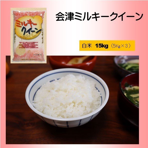 令和5年産　白米　15kg  5kg ×3袋　会津ミルキークイーン　米　お米　福島県会津産　贈答