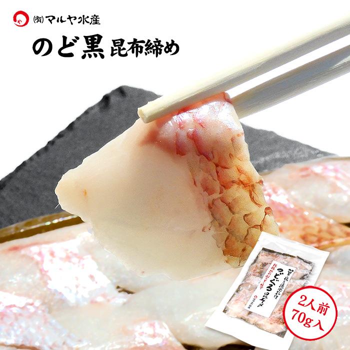 昆布締め　刺身　のどぐろ　約70g×1パック　ノドグロ　(石川県産)　LINEショッピング