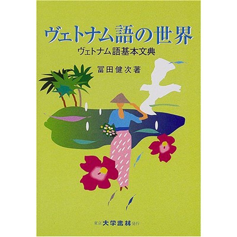 ヴェトナム語の世界?ヴェトナム語基本文典