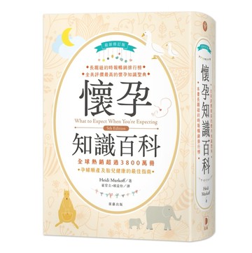 ＜最新修訂版＞懷孕知識百科[二手書_全新]