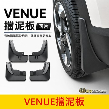 HYUNDAI【VENUE擋泥板-四片】快速出貨 美妞肥妞 Venue專用 前後輪擋片 檔泥板 檔土板 外觀套件 零配件