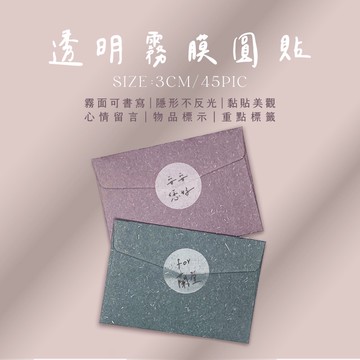 免運台灣製-霧面透明圓貼,封口貼,標籤貼,禮物貼紙,隱形貼紙,包裝貼紙,烘焙手作貼紙,空白可書寫