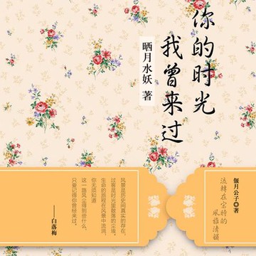 【有聲書】你的时光我曾来过