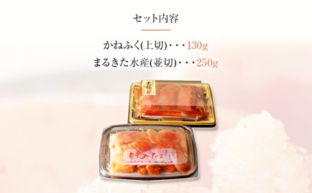 辛子明太子　味くらべセット380g(かねふく上切130g、まるきた水産並切250g)＜2024年1月下旬以降順次発送予定＞