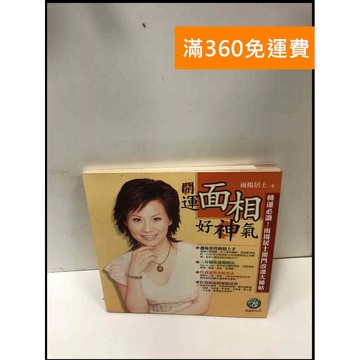 【雷根360免運】【送贈品】開運面相好神氣 #7成新 #八成新【P-Q1668】