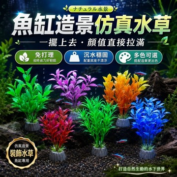 【現貨】魚缸造景仿真水草 免修剪假水草 沉水底座水族箱裝飾 小魚缸鬥魚缸蝦缸造景擺飾 多色可選 水族箱造景 小缸適用
