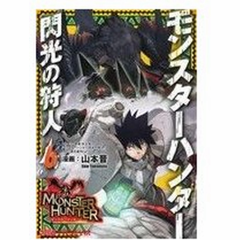 モンスターハンター 閃光の狩人 ６ ファミ通クリアｃ 山本晋 著者 氷上慧一 通販 Lineポイント最大0 5 Get Lineショッピング