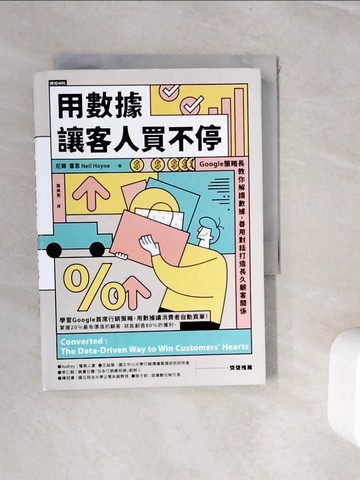 【書寶二手書T6／行銷_WIY】用數據讓客人買不停：Google策略長教你解讀數據，善用對話打造長久顧客關係_尼爾．霍恩, 蕭美惠