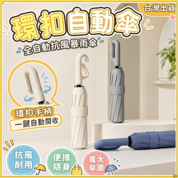 隔日到貨🔥環扣自動傘 20骨雨傘 勾勾傘 扣環雨傘 晴雨傘 太陽傘 遮陽傘 雨傘 摺疊傘 大雨傘防風傘 晴雨兩用