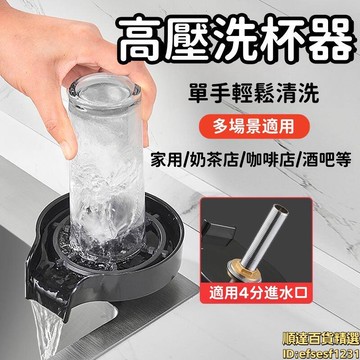 高壓洗杯器 洗杯器 洗杯機 自動洗杯器 高壓洗杯器 洗杯子神器 水龍頭轉接頭 304不鏽鋼廚房水槽洗菜盆咖啡奶茶店