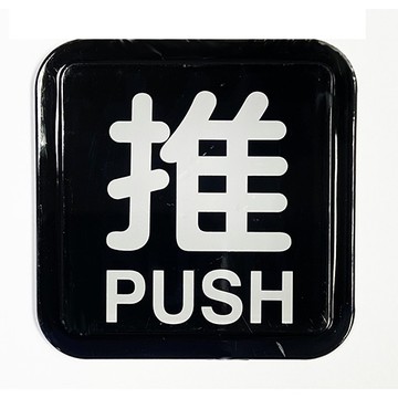 RE-601F 推 黑底白字 6x6cm 壓克力標示牌/指標/標語 附背膠可貼(僅售推)