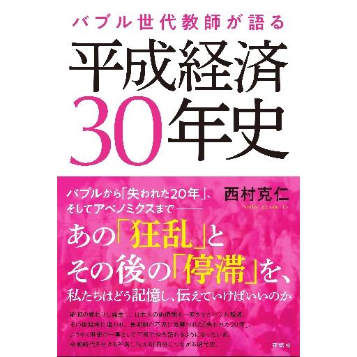 バブル世代教師が語る平成経済30年史