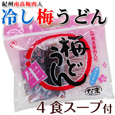 紀州南高梅肉を練り込みました冷し梅うどん 4食スープ付（麺400g）5,400円以上で送料無料※北海道、沖縄除く