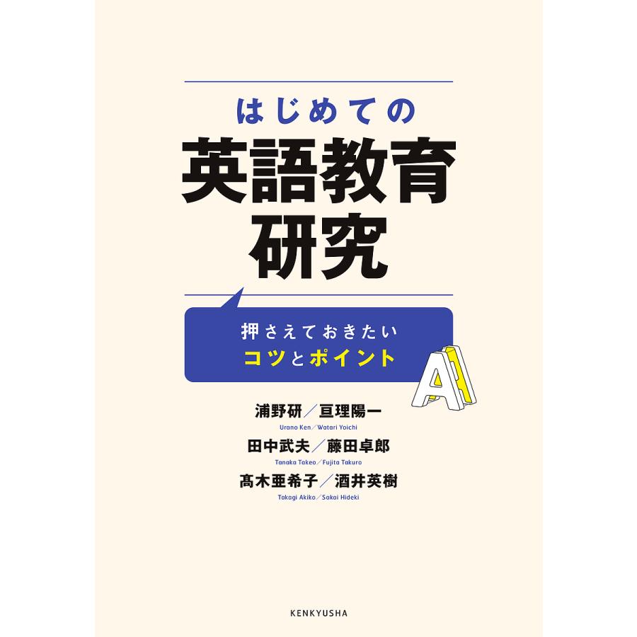 はじめての英語教育研究 押さえておきたいコツとポイント