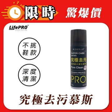 【LIFEPRO】究極去污超濃縮泡沫慕斯LF-928 (220ml/1入)