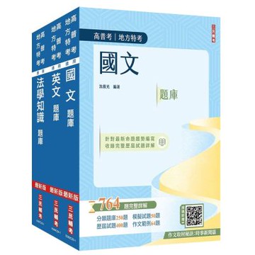 2026高普考(三四等特考)[共同科目]題庫套書(總題數3029題,題題詳解)(S119C25-1)