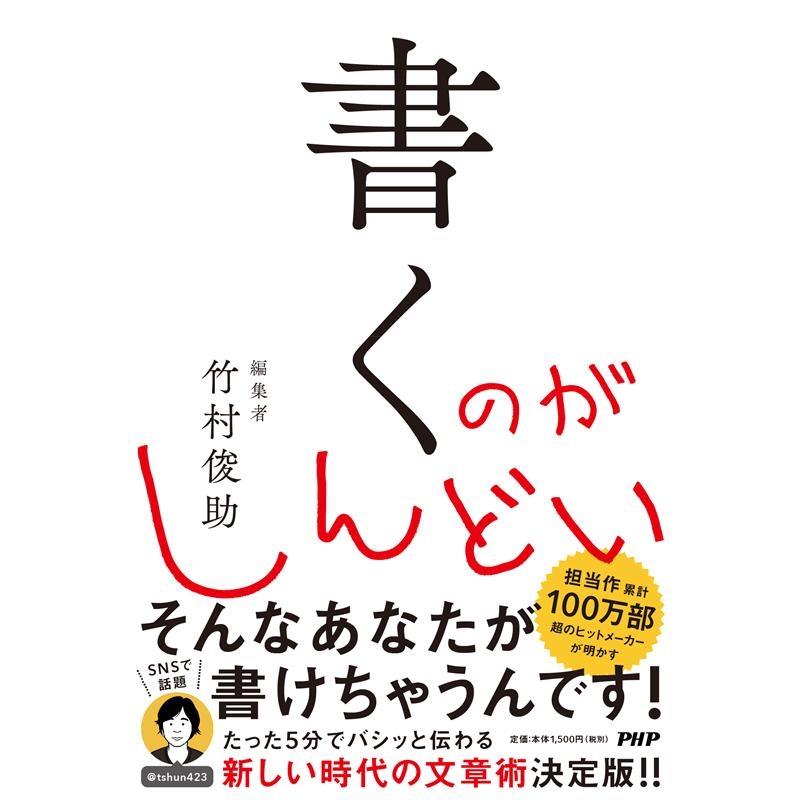 書くのがしんどい 竹村俊助 著