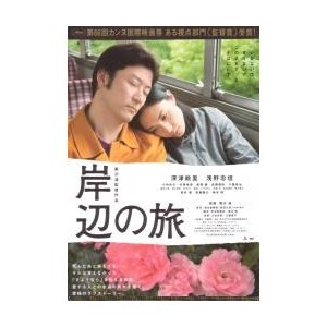 映画チラシ／岸辺の旅　（深津絵里、浅野忠信）