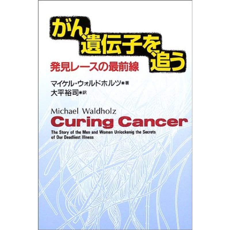 がん遺伝子を追う?発見レースの最前線