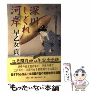  深川しぐれ河岸   早乙女 貢   文芸社 [単行本]