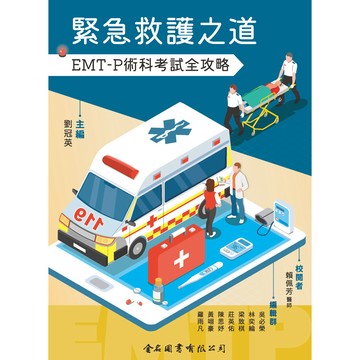 緊急救護之道 EMT-P術科考試全攻略