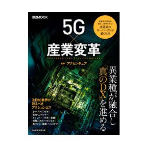 5Gx産業変革