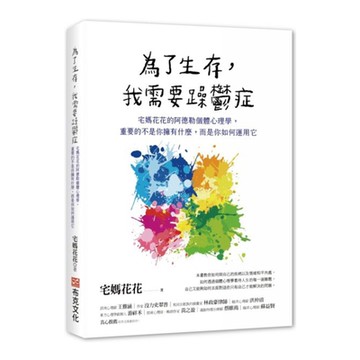 為了生存，我需要躁鬱症【城邦讀書花園】