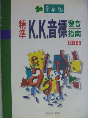 精準K.K音標發音指南[二手書_良好]