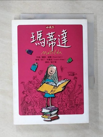 【書寶二手書T5／兒童文學_U6A】瑪蒂達_張子樟, 羅德‧達爾