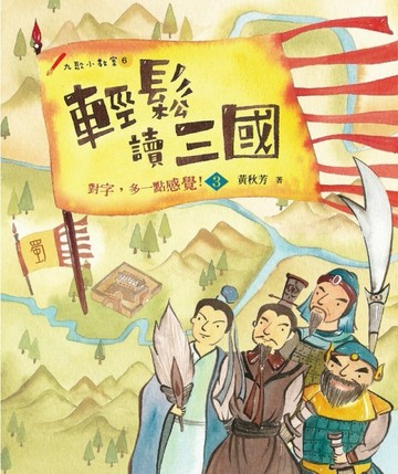 輕鬆讀三國：對字，多一點感覺！（3）[二手書_良好]