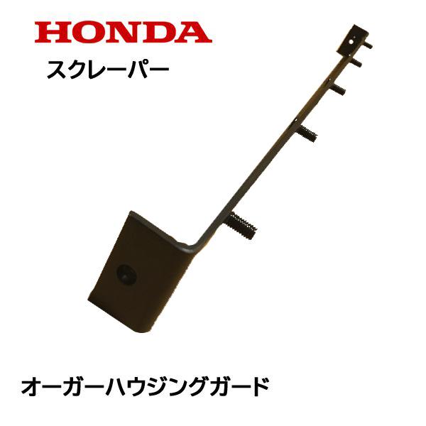 HONDA 除雪機 ブレード スクレーパー 70cm オーガーハウジングガード HS870 HS970