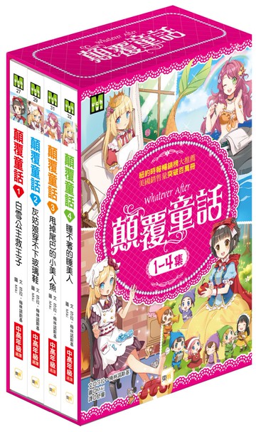 【顛覆童話1-4集套書】 (1.白雪公主救王子 2.灰姑娘穿不下玻璃鞋  3.甩掉尾巴的小美人魚 4.睡不著的睡美人)